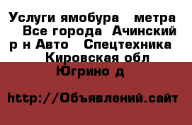 Услуги ямобура 3 метра  - Все города, Ачинский р-н Авто » Спецтехника   . Кировская обл.,Югрино д.